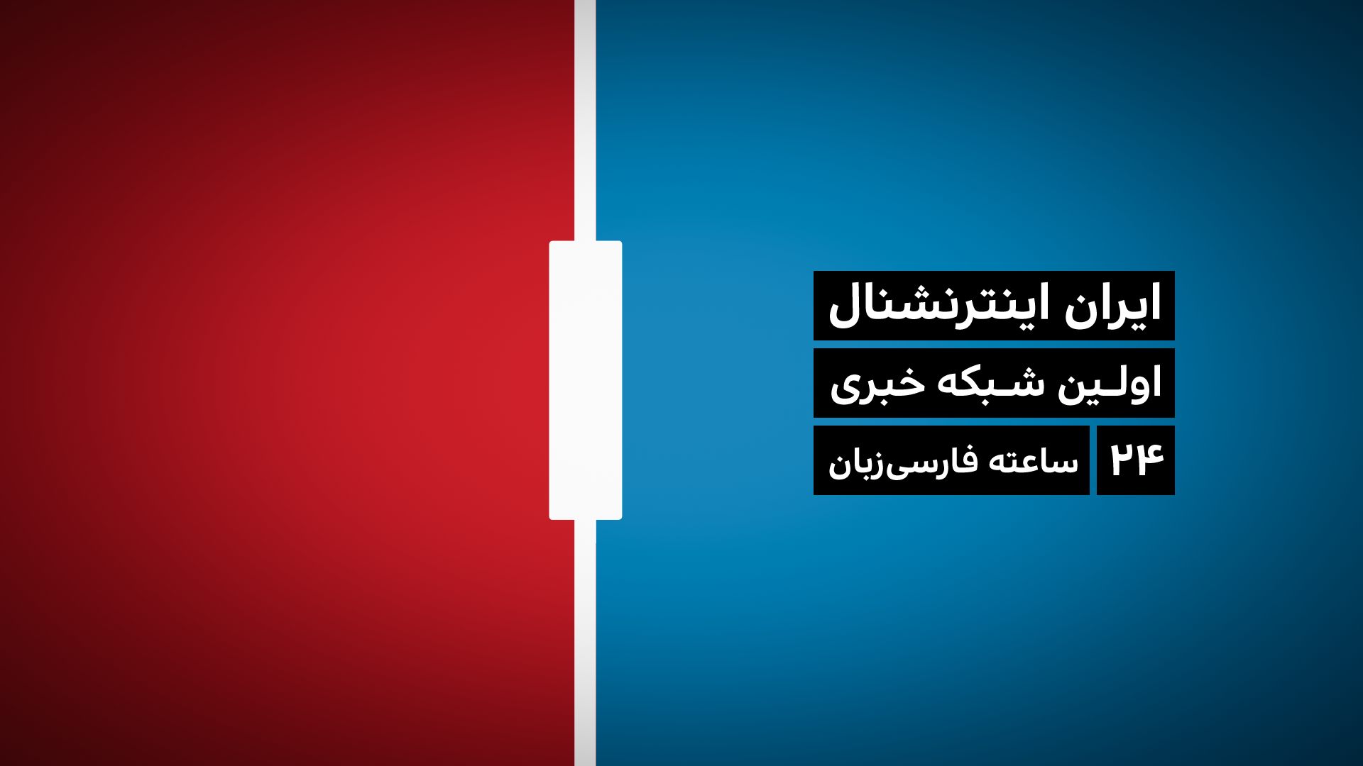 فاش شدن منبع مالی شبکه ایران اینترنشنال/ چرا تشییع شهید سردار سلیمانی زنده پخش نشد؟