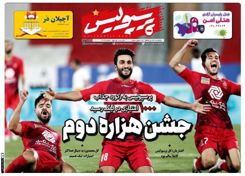 پرسپولیس - ۲۹ تیر