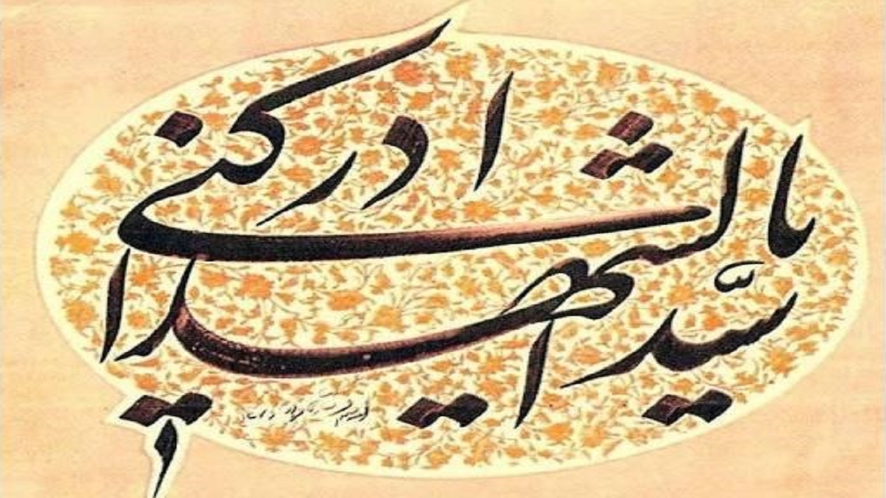 «احمد وقار»؛ خوشنویسی از دیار فارس