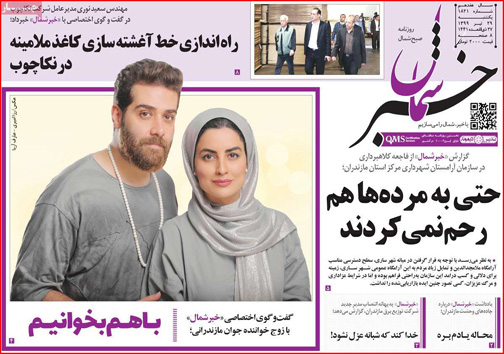 نیم صفحه نخست روزنامه&zwnj;های استانی؛