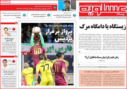 نیم صفحه نخست روزنامه&zwnj;های استانی؛