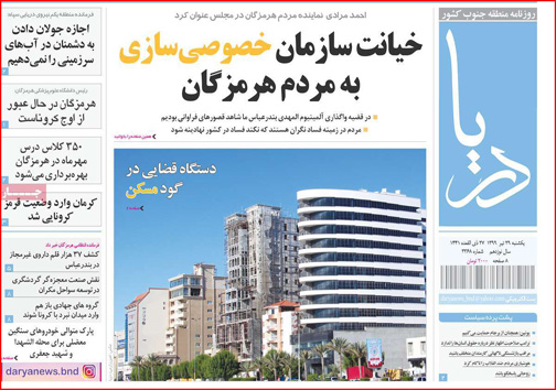 نیم صفحه نخست روزنامه&zwnj;های استانی؛
