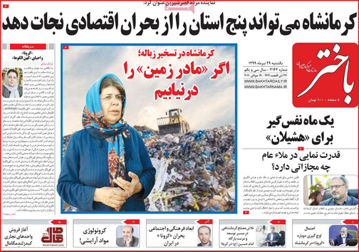 نیم صفحه نخست روزنامه&zwnj;های استانی؛