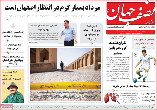 نیم صفحه نخست روزنامه&zwnj;های استانی؛