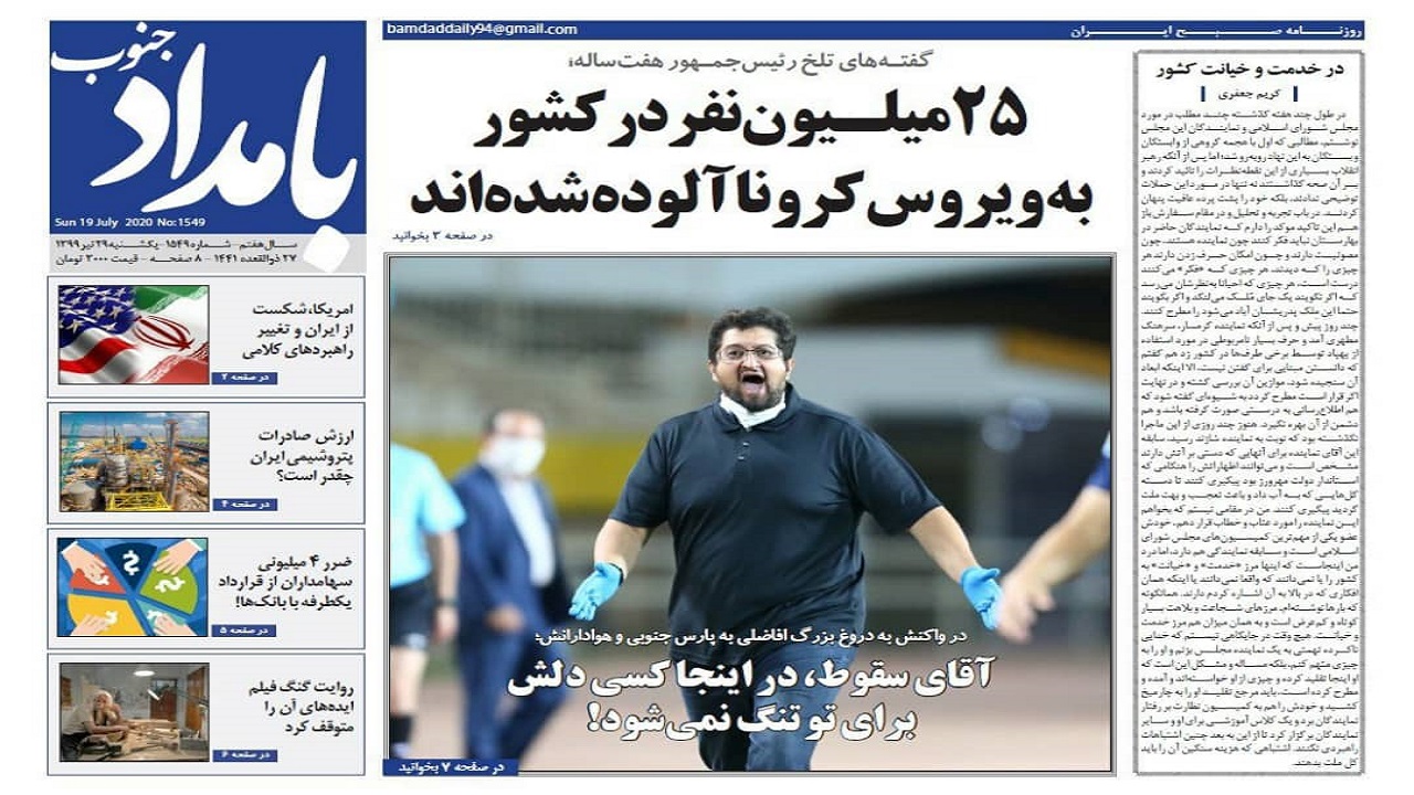 صفحه نخست روزنامههای بوشهر در ۲۹ تیر ۹۹ صفحه نخست روزنامههای بوشهر در ۲۹ تیر ۹۹