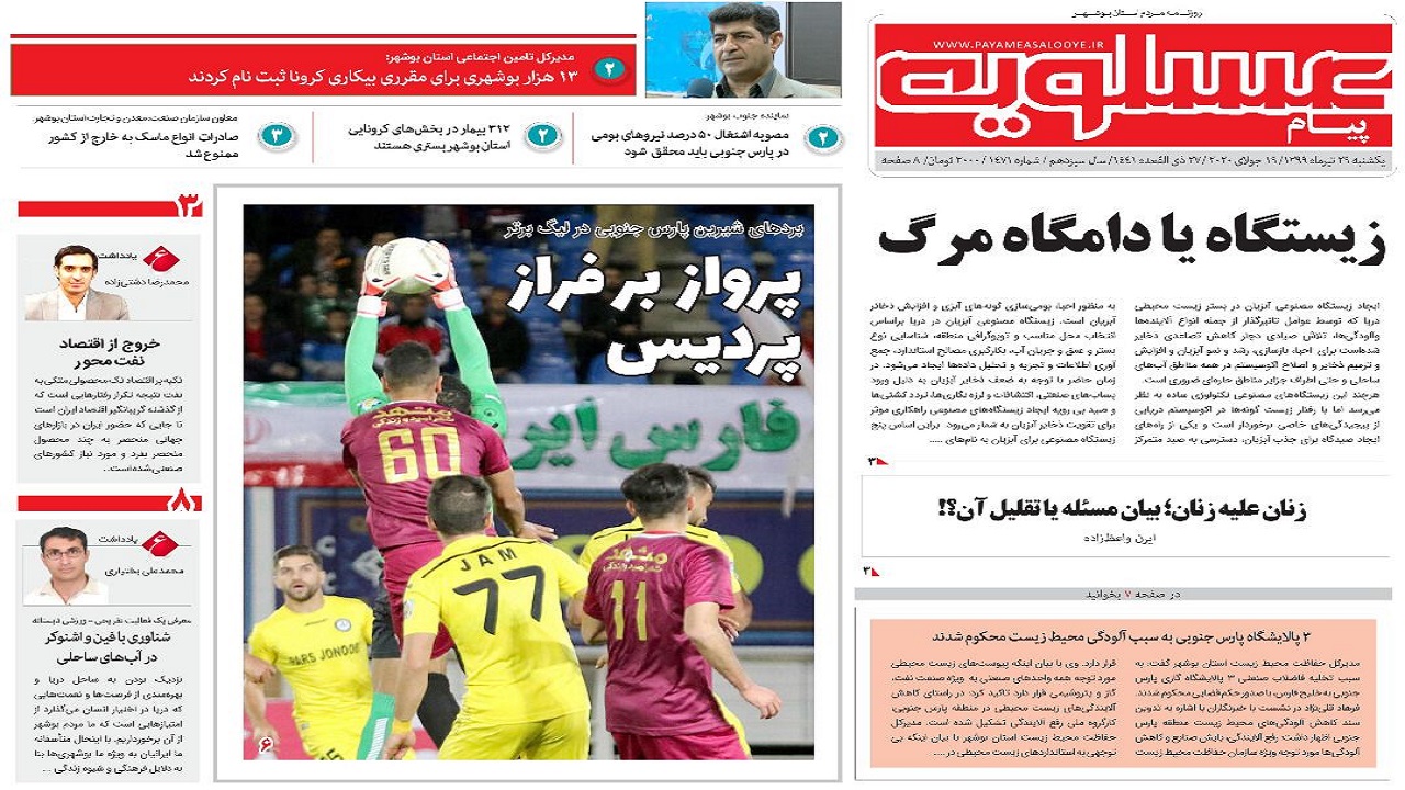 صفحه نخست روزنامههای بوشهر در ۲۹ تیر ۹۹ صفحه نخست روزنامههای بوشهر در ۲۹ تیر ۹۹