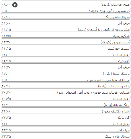 لیست پخش برنامه&zwnj;های سیمای خراسان رضوی