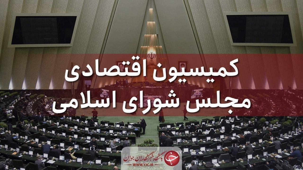 طرح مالیات بر خانه&zwnj;های خالی به کمیسیون اقتصادی ارجاع شد
