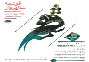 کتاب «قوشمه ساز پرواز» منتشر و روانه بازار شد