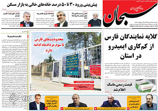 تصاویر صفحه نخست روزنامه&zwnj;های فارس ۲۹ تیرماه سال ۱۳۹۹