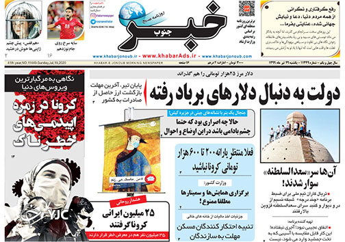 تصاویر صفحه نخست روزنامه&zwnj;های فارس ۲۹ تیرماه سال ۱۳۹۹