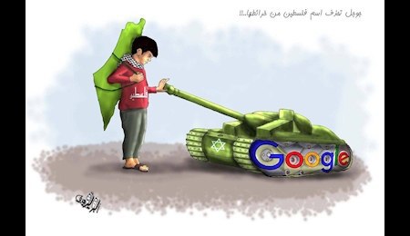 صهیونیست&zwnj;ها حتی با کمک گوگل هم قادر به نابودی نام و آرمان فلسطین نیستند