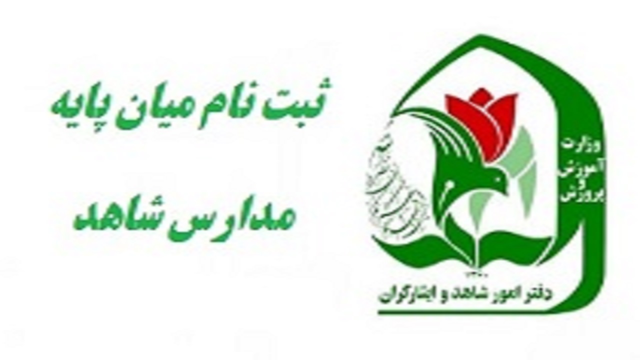 آغاز ثبت نام میان پایه مدارس شاهد قزوین از  اول مرداد 
