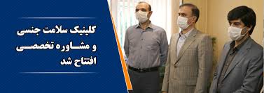 فعالیت کلینیک سلامت جنسی خانواده در همدان