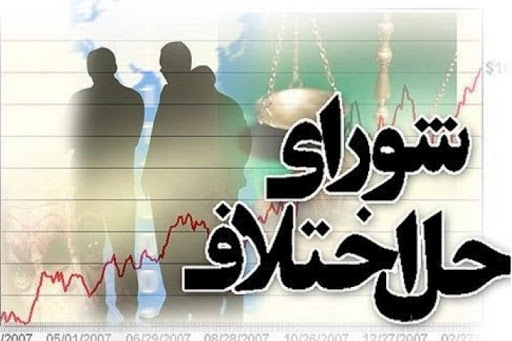 عضو هیئت مرکزی حل اختلاف و رسیدگی به شکایات شورا‌ها انتخاب شد