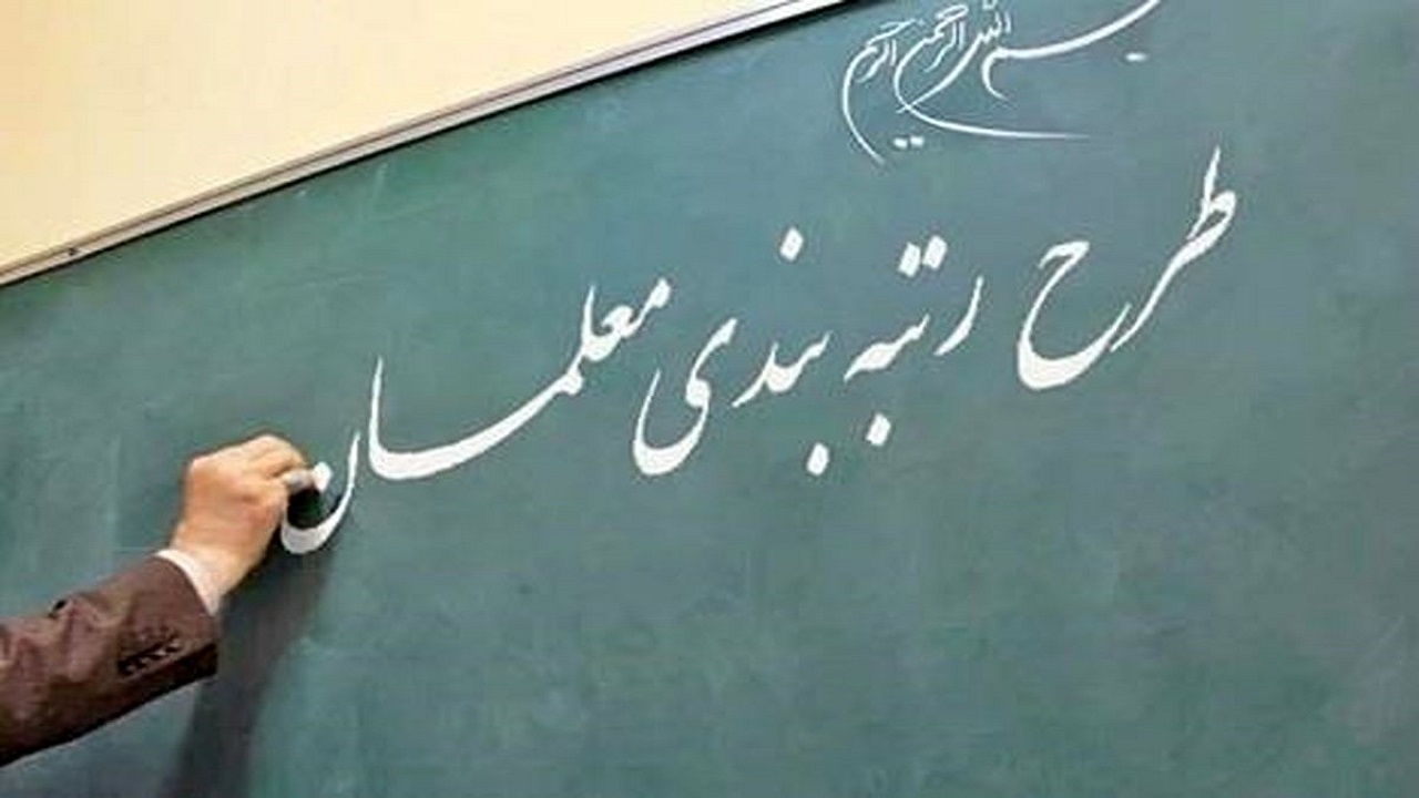 اصلاح مصوبات نظام رتبه‌بندی معلمان اعلام شد