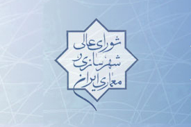 عضو ناظر مجلس در شورای عالی شهرسازی انتخاب شد