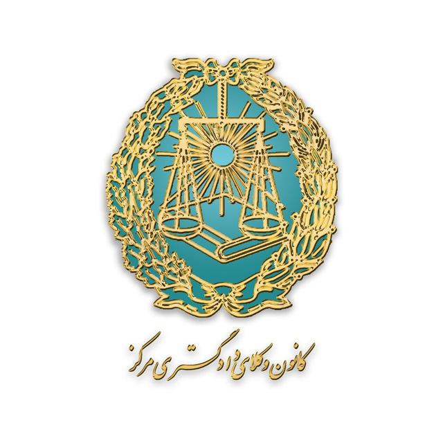 رئیس و نایب رئیسان کانون وکلای دادگستری مرکز انتخاب شد