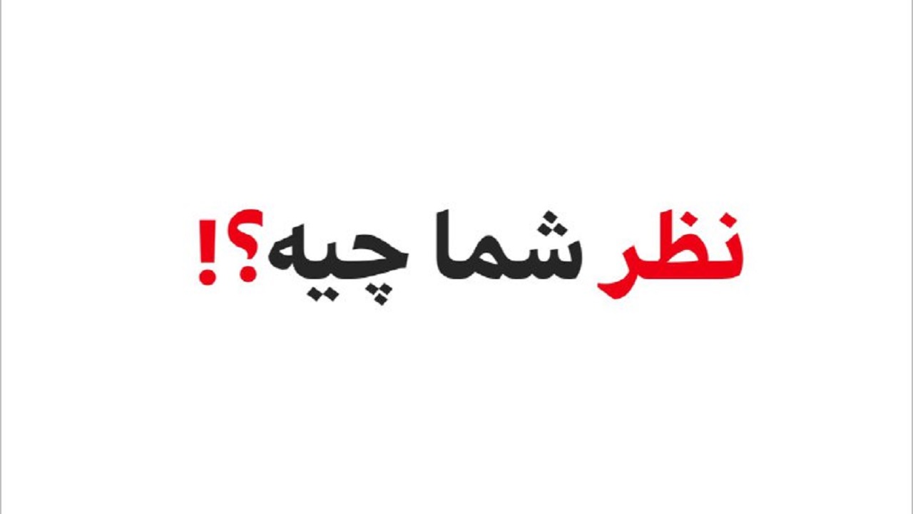 چقدر از شبکه شاد رضایت دارید؟