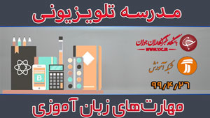 دانلود فیلم کلاس مهارت زبان آموزی ویژه مقطع ابتدایی مورخ ۲۹ تیر