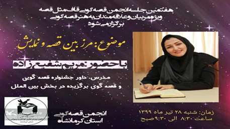 برگزاری انجمن مجازی قصه‌گویی کانون استان کرمانشاه