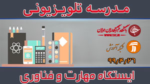 دانلود فیلم کلاس ایستگاه مهارت و فناوری ویژه مقطع ابتدایی مورخ ۲۹ تیر