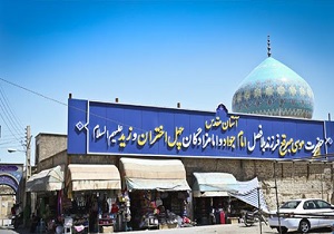 اوقاف عهده دار تملک زمین در طرح توسعه چهل اختران قم نیست