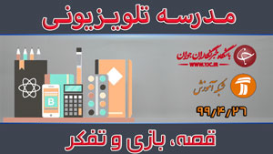 دانلود فیلم کلاس قصه، بازی و تفکر ویژه مقطع ابتدایی مورخ ۲۹ تیر