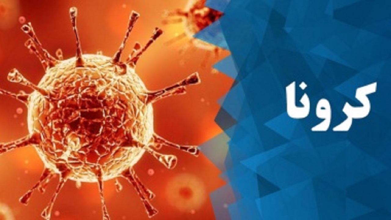 بستری ۹۳ بیمار کرونایی در چهارمحال و بختیاری