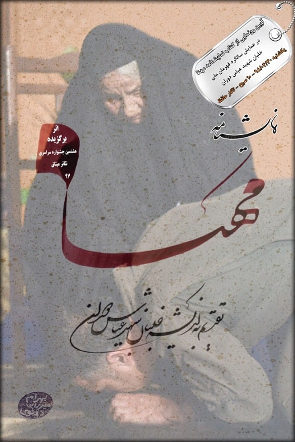 گفت‌وگویی خواندنی با نویسنده مهنا/ با شهید دوران زندگی می‌کنیم + فیلم