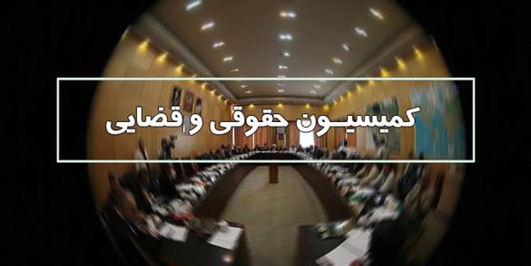 هیئت رئیسه امروز درباره تشکیل کمیسیون حقوقی تصمیم‌گیری می‌کند