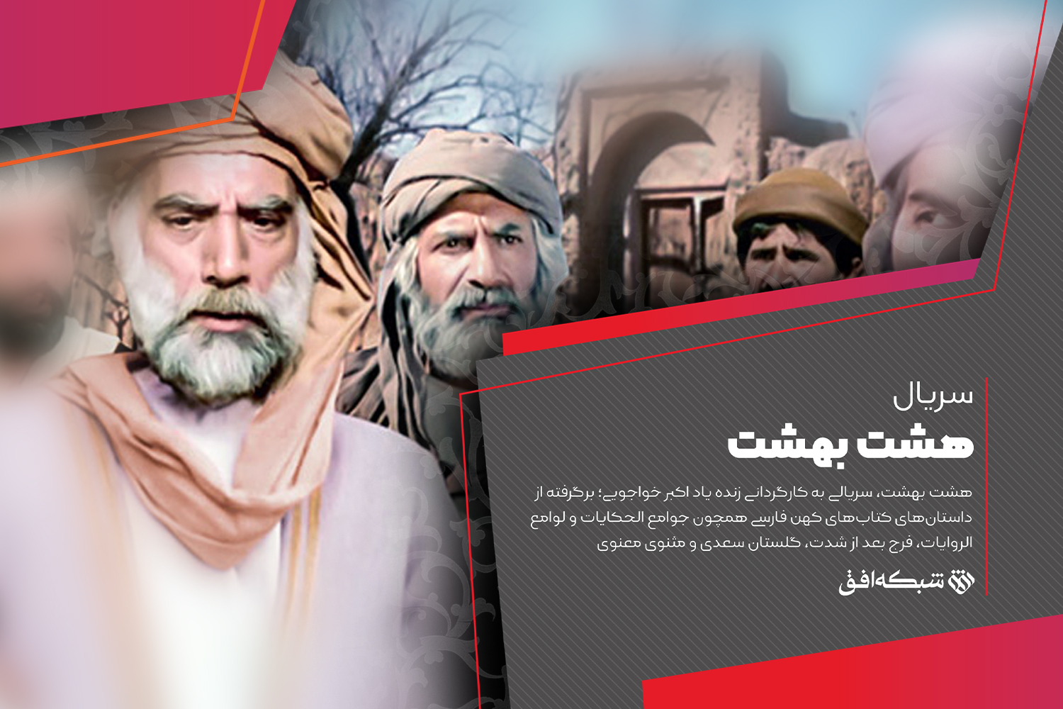 «هشت بهشت» را در شبکه افق ببینید