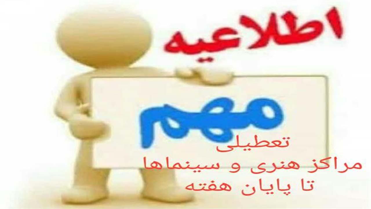 تعطیلی مراکز هنری و سینما‌های فارس تا پایان هفته