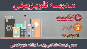 دانلود فیلم کلاس درس زیست شناسی پایه ١٠ رشته علوم تجربی مقطع متوسطه دوم مورخ ۲۹ تیر