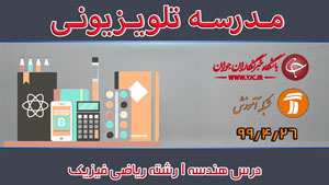 دانلود فیلم کلاس درس هندسه ١ رشته ریاضی فیزیک مقطع متوسطه دوم مورخ ۲۹ تیر