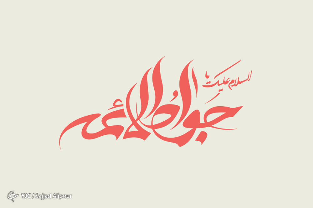 موقعیت شناسی و بصیرت در سیره و کلام امام جواد (ع)