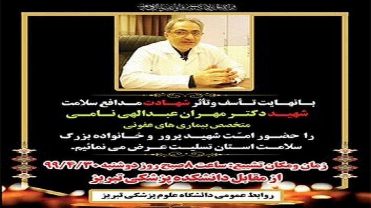 شهادت پزشک تبریزی بر اثر ابتلا به کرونا
