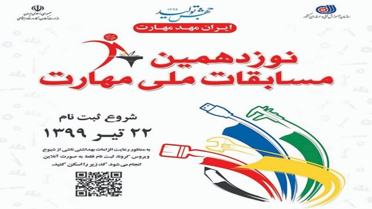 تبریز، میزبان  نوزدهمین دوره مسابقات ملی مهارت در بحث مدیریت منابع آبی