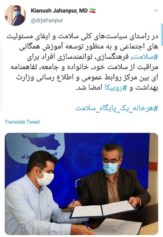 امضای تفاهم نامه همکاری وزارت بهداشت و روبیکا برای توسعه آموزش همگانی سلامت