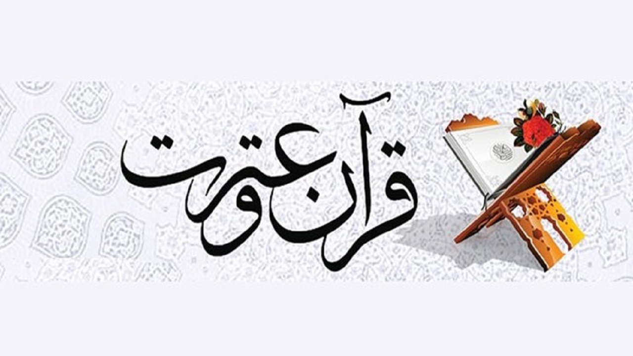 برندگان قرعه کشی هجدهمین آزمون سراسری قرآن و عترت شبای خود را ثبت کنند