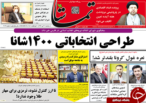 تصاویر صفحه نخست روزنامه&zwnj;های فارس ۳ تیرماه سال ۱۳۹۹