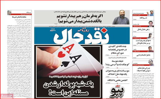 بدون مدرک نباید به کسی اتهام زد/ عزل یا استعفای شبانه/ از کووید ۱۹ بترسیم یا از دلار ۱۹ بلرزیم؟!