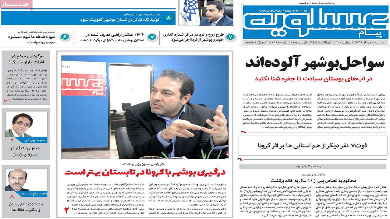 روزنامه پیام عسلویه
