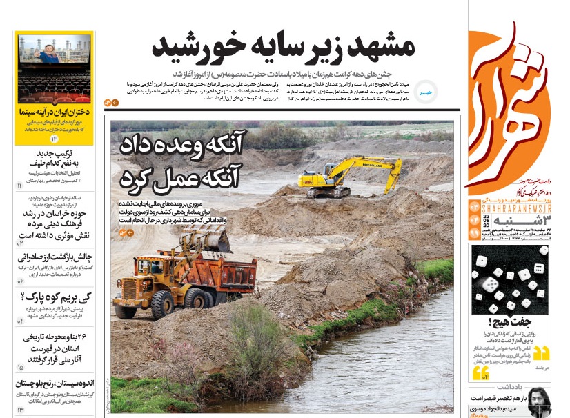 روزنامه شهرارا مشهد