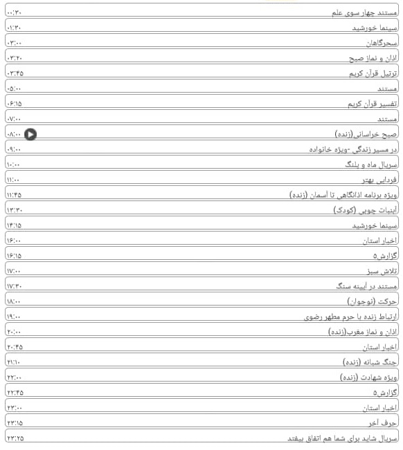 لیست پخش برنامه&zwnj;های سیمای خراسان رضوی