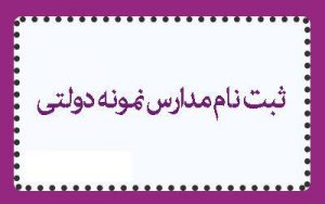 اعلام زمان ثبت نام الکترونیکی مدارس نمونه دولتی خراسان شمالی