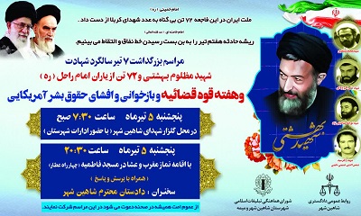 برگزاری مراسم بزرگداشت شهدای هفتم تیر در شاهین شهر