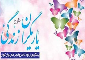 اجرای طرح «یاریگران زندگی» در مدارس کردستان