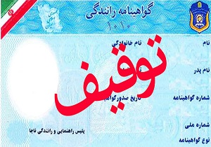 ۶۸ گواهینامه با ۳۰ نمره منفی ضبط شد