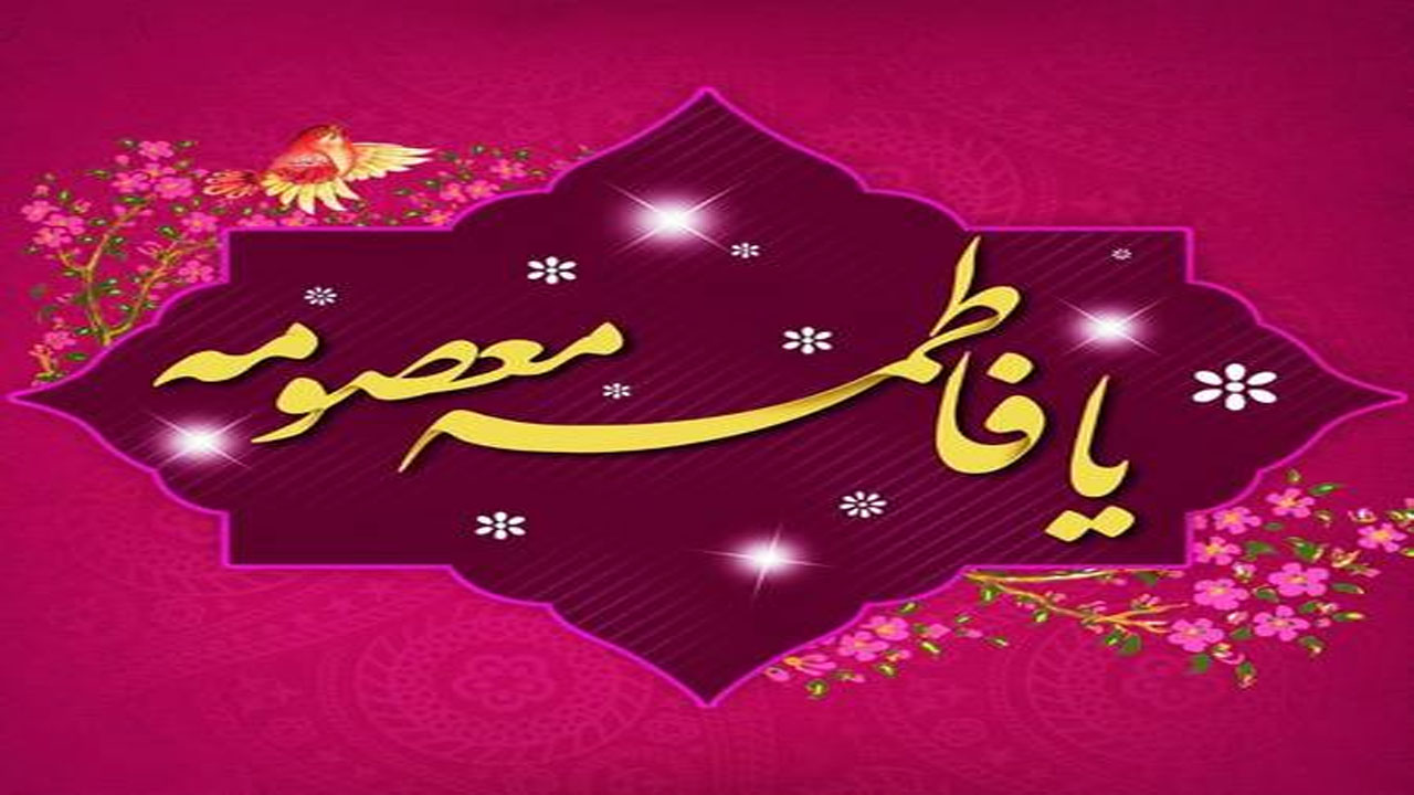 چند روایت برای روزی که به نام حضرت فاطمه‌معصومه (س) است